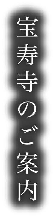 宝寿寺のご案内