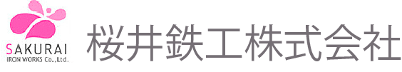 桜井鉄工株式会社