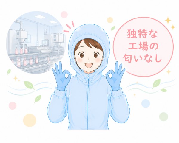 独特な工場の匂いなし